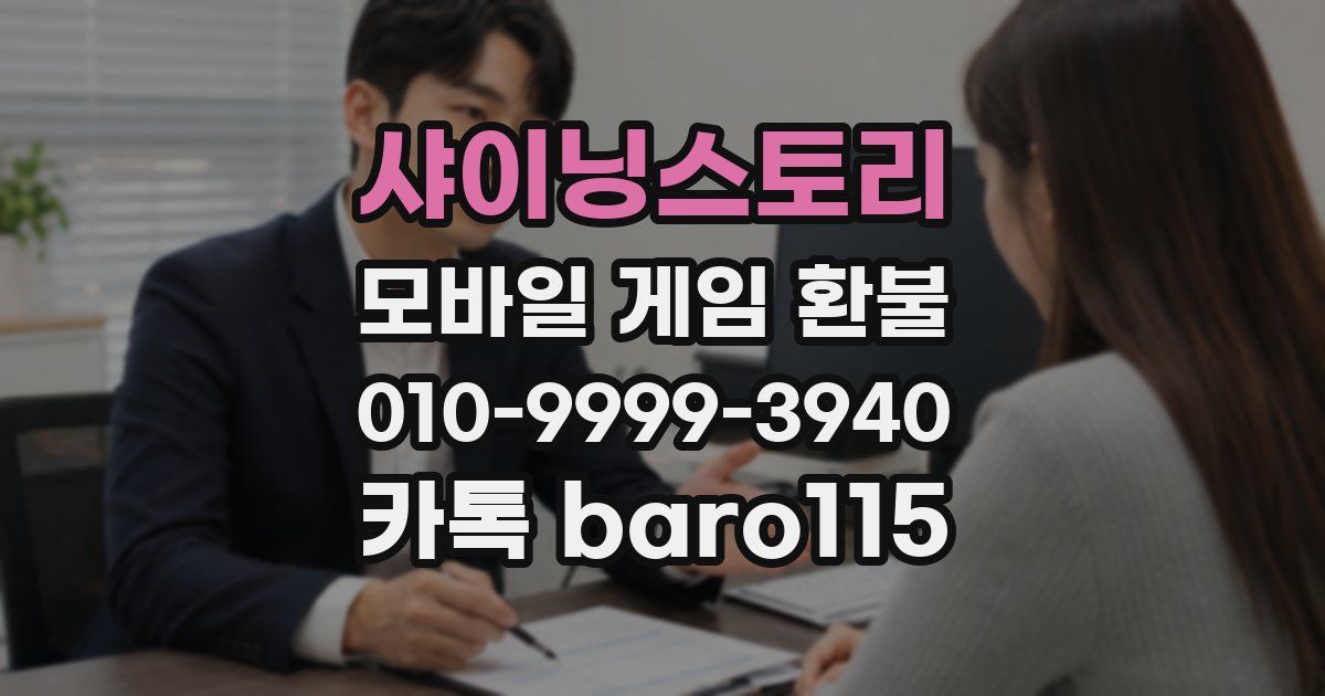 샤이닝스토리 환불