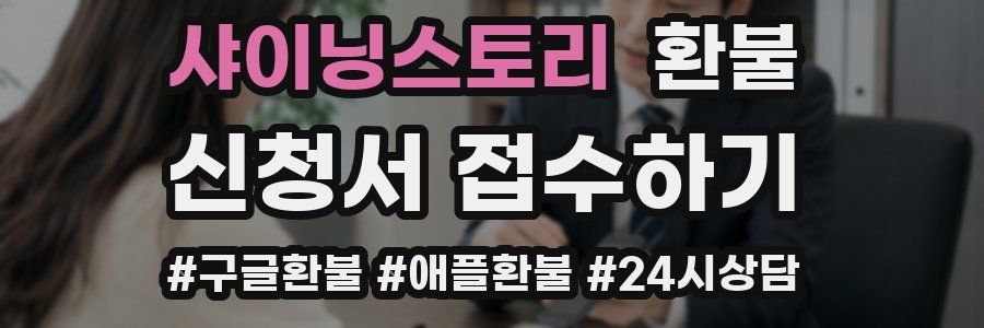 샤이닝스토리 환불