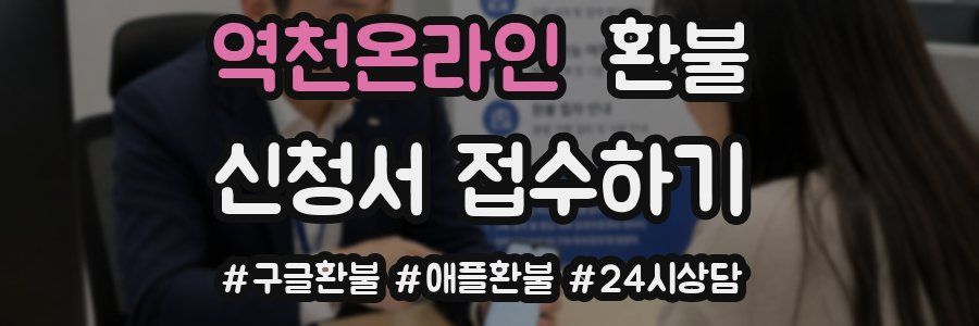 역천온라인 환불