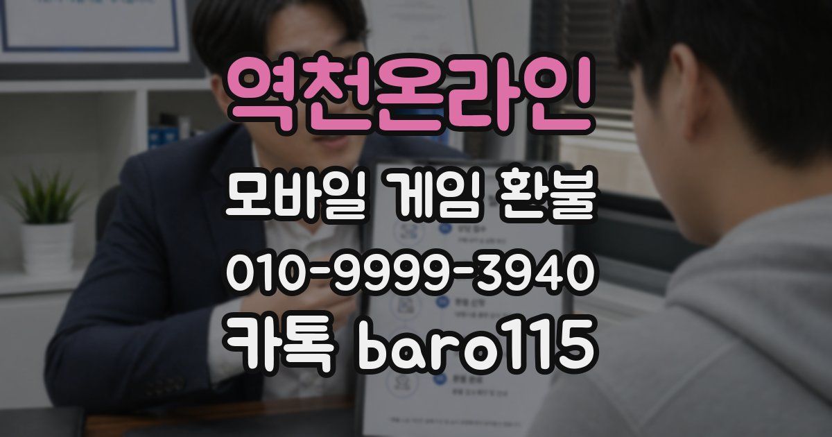 역천온라인 환불