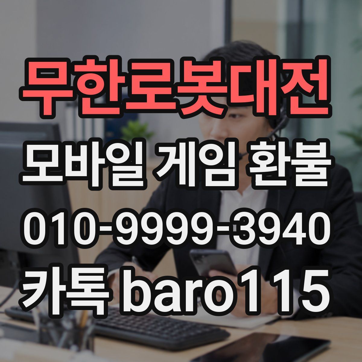 무한로봇대전 환불