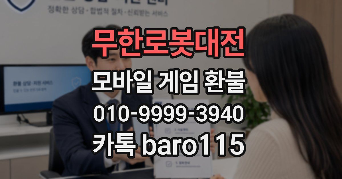 무한로봇대전 환불