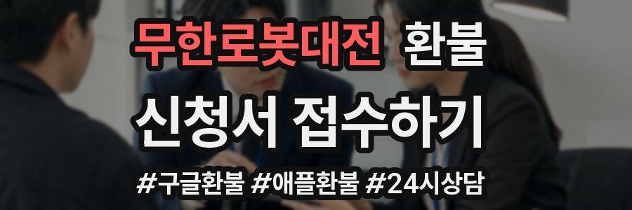 무한로봇대전 환불