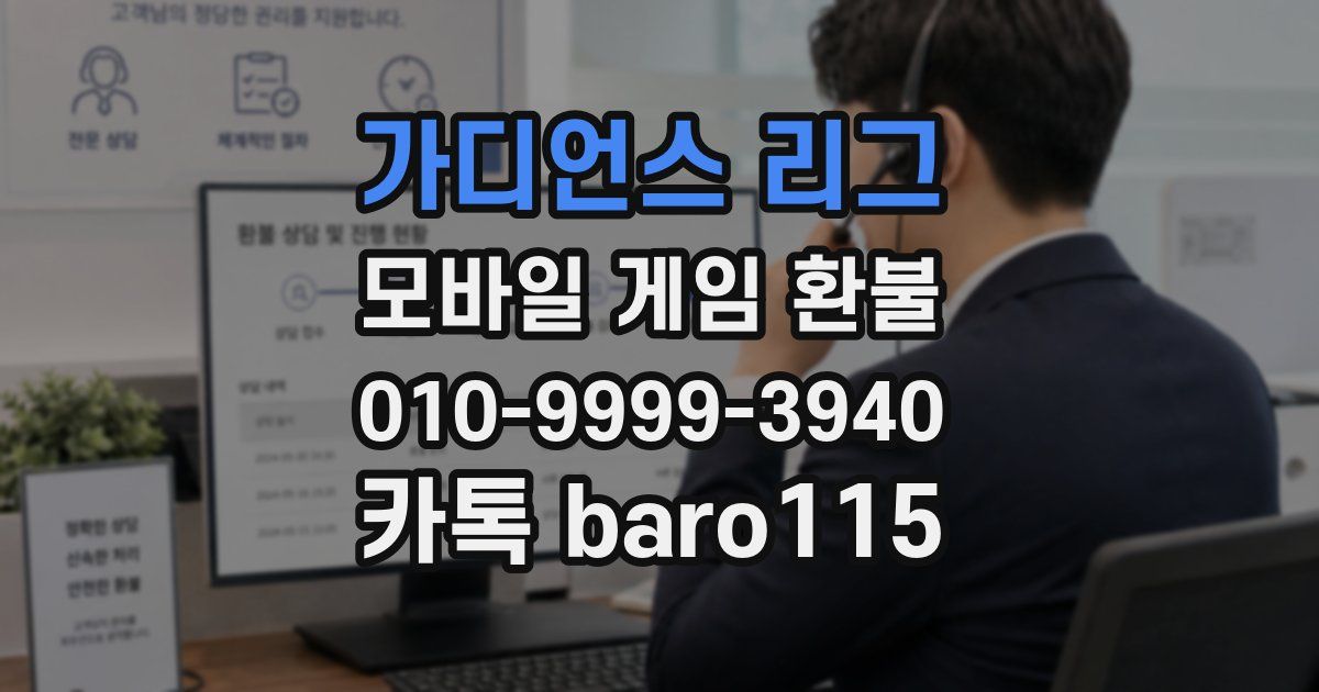 가디언스 리그 환불