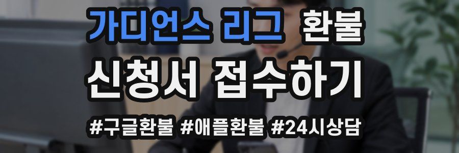 가디언스 리그 환불