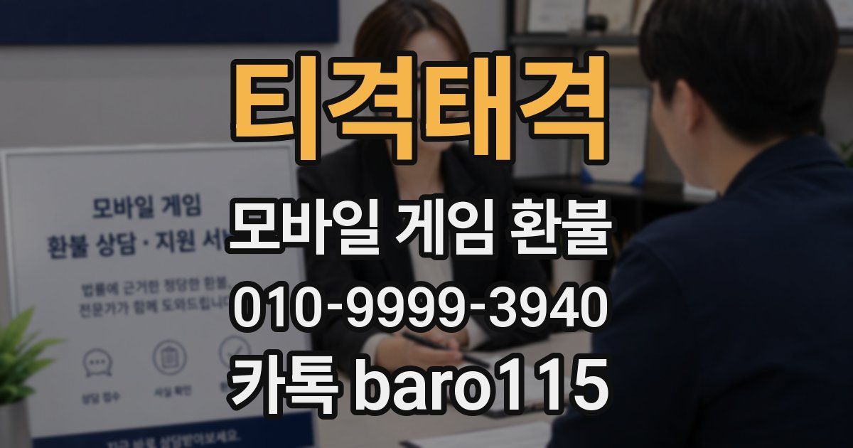 티격태격 환불