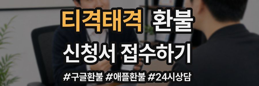 티격태격 환불