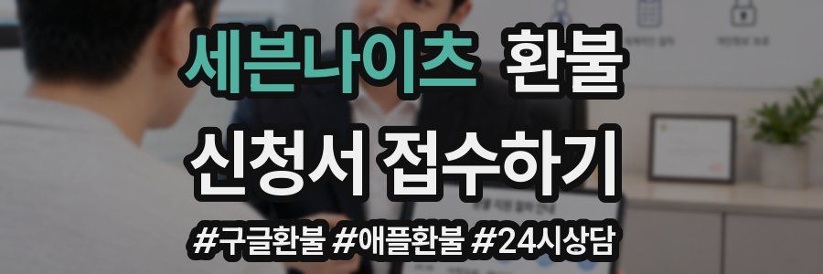 세븐나이츠 환불