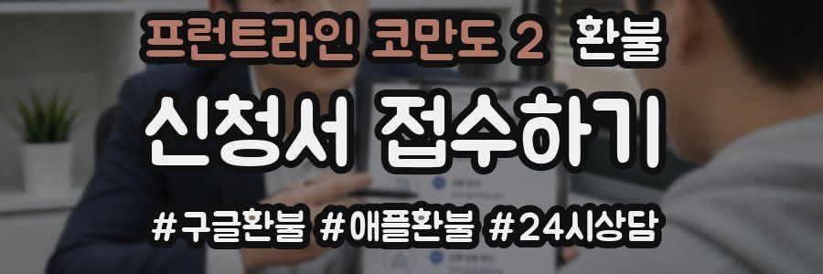 프런트라인 코만도 2 환불