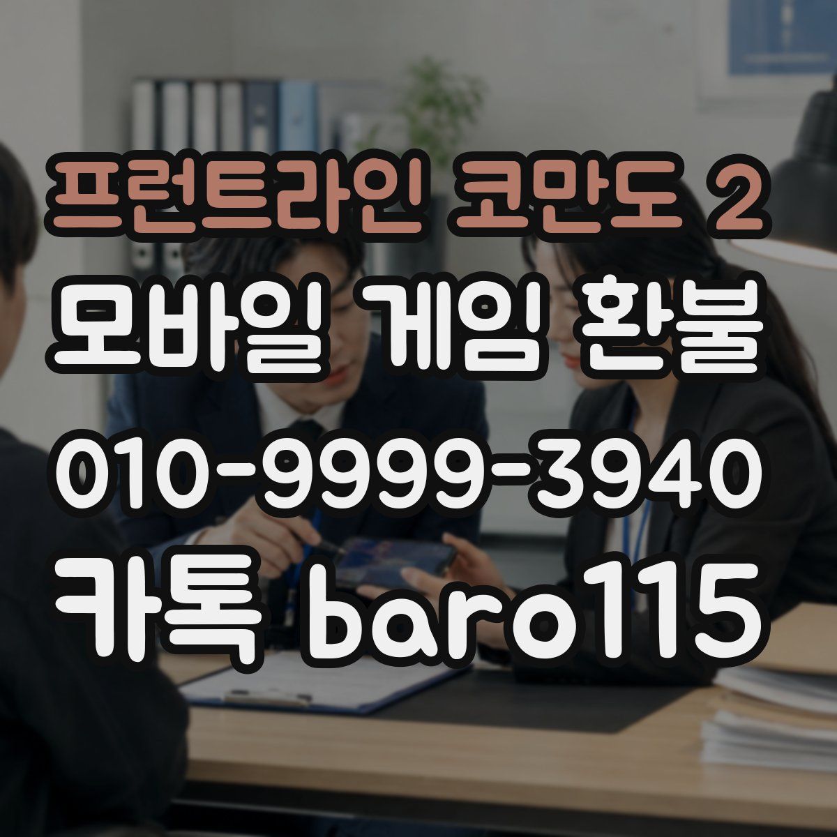 프런트라인 코만도 2 환불