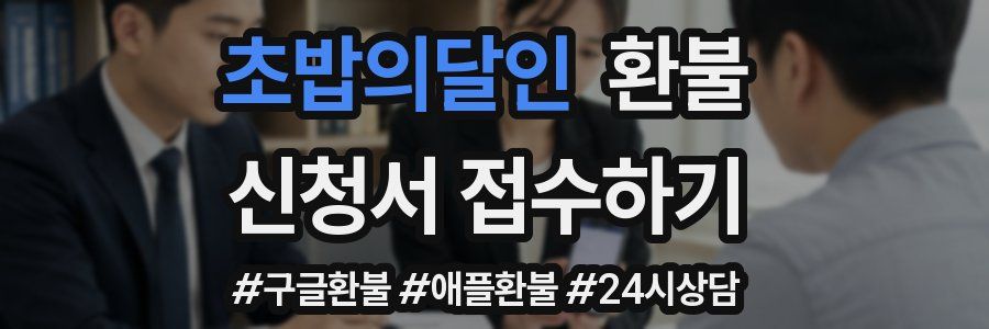 초밥의달인 환불