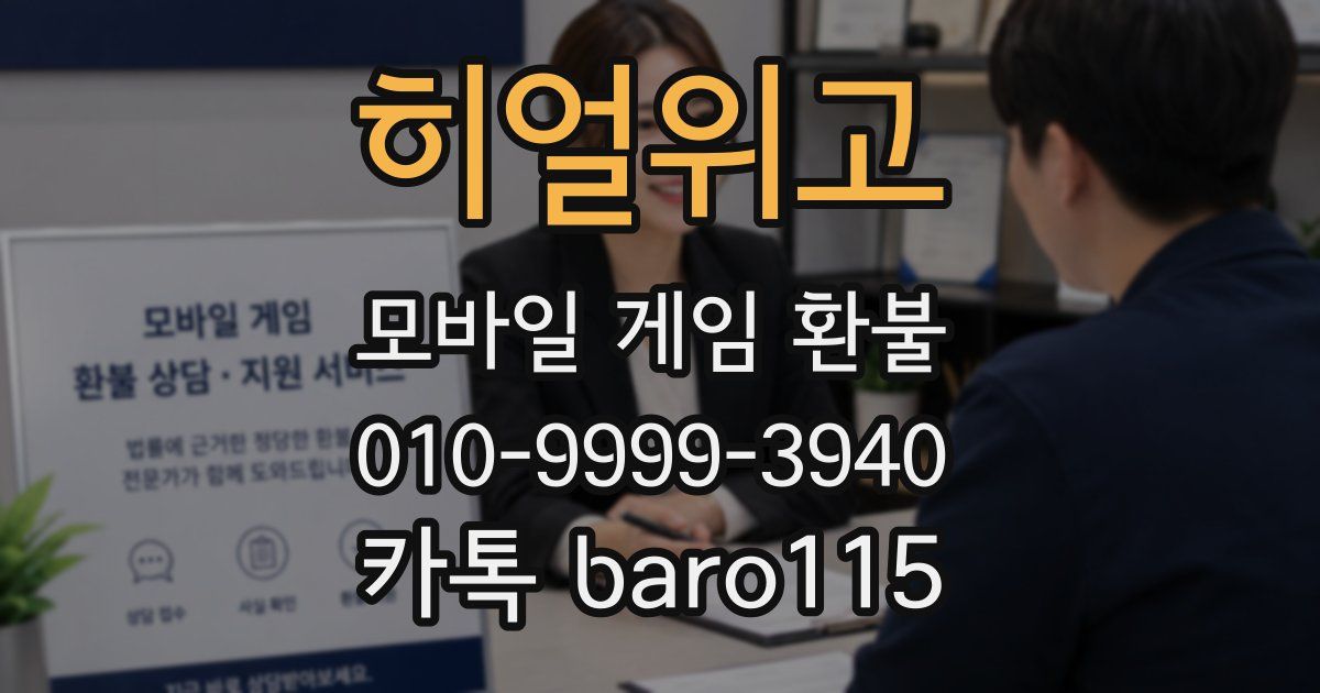 히얼위고 환불