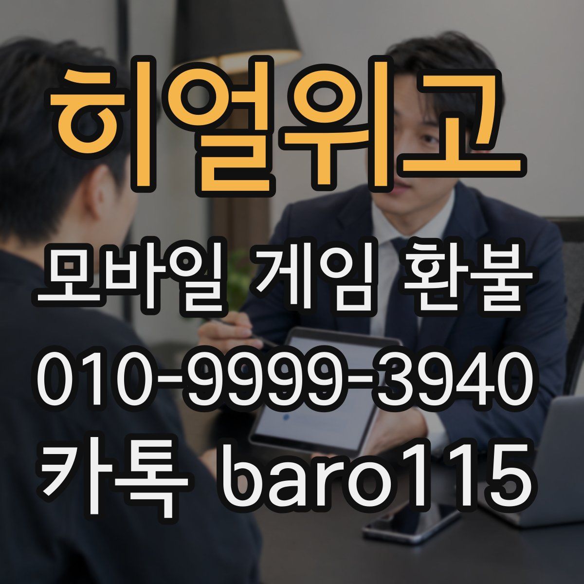 히얼위고 환불