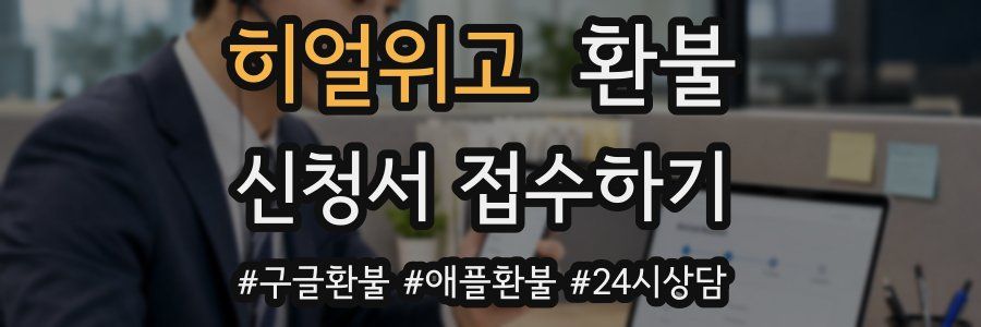히얼위고 환불