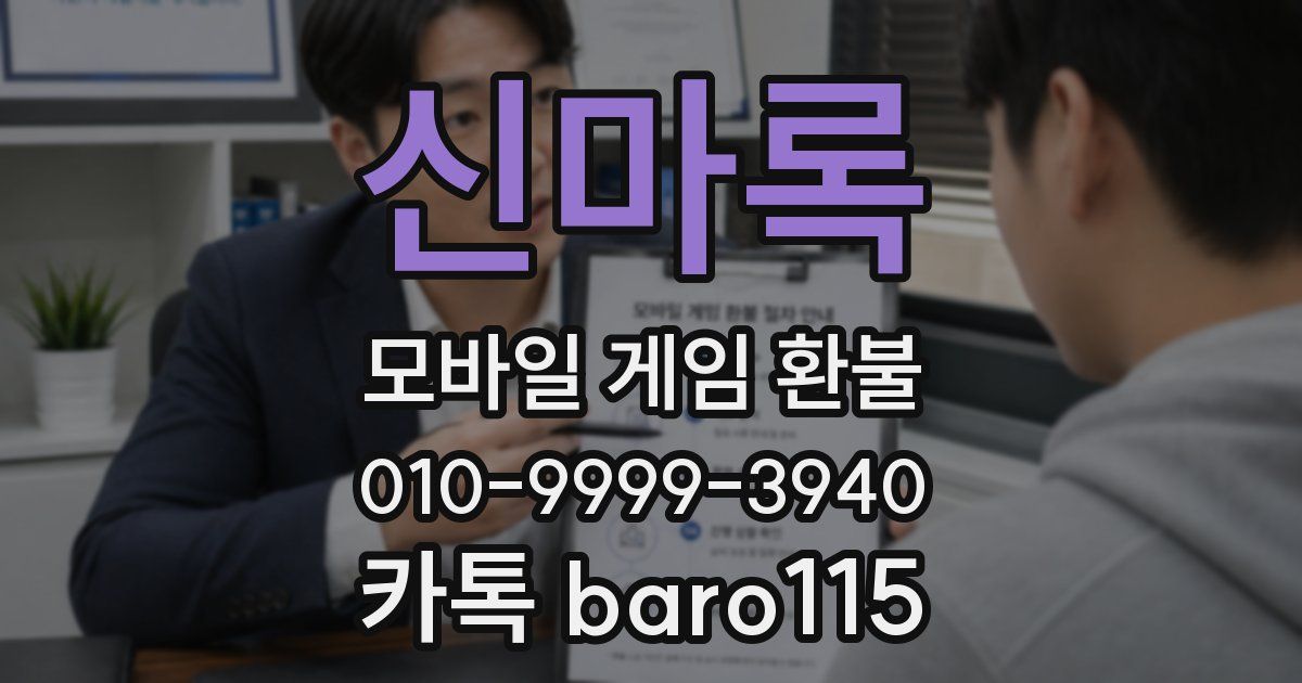 신마록 환불