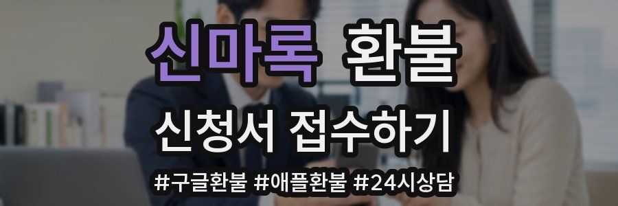 신마록 환불