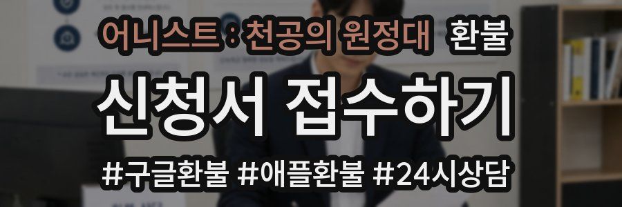 어니스트 : 천공의 원정대 환불