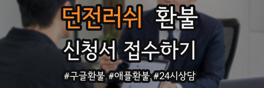 던전러쉬 환불