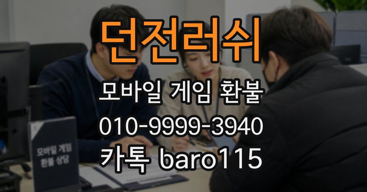 던전러쉬 환불
