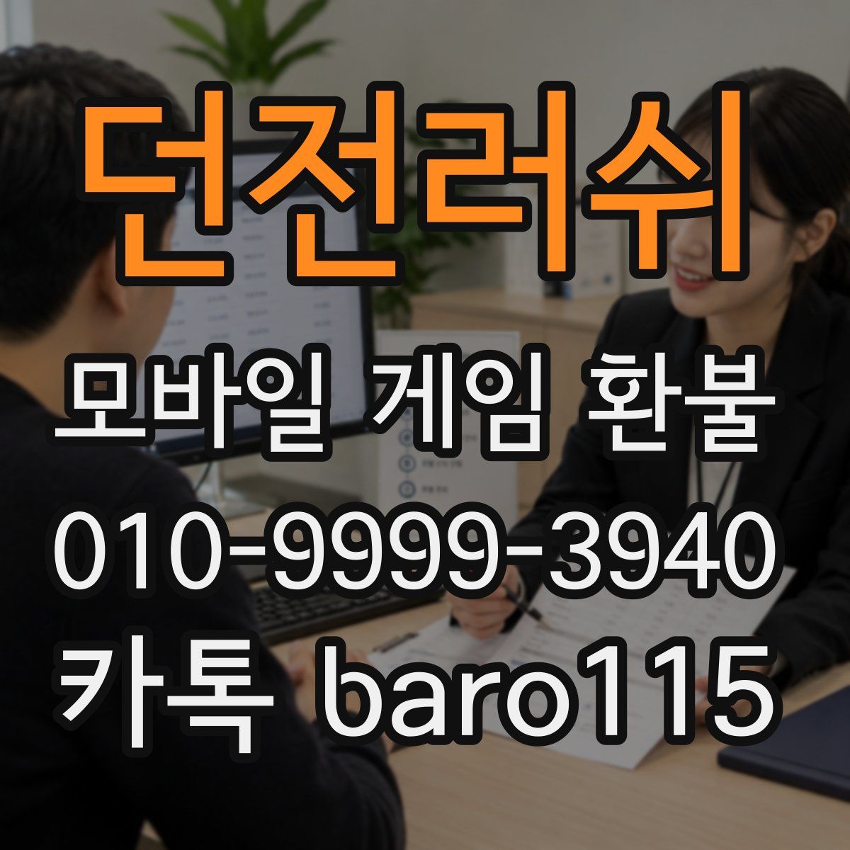 던전러쉬 환불