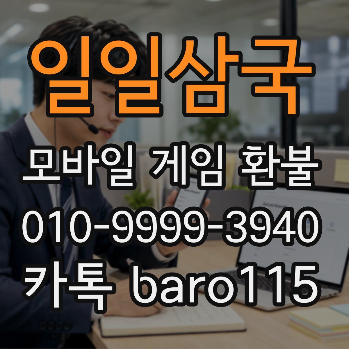 일일삼국 환불