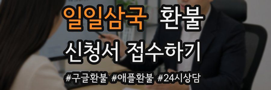 일일삼국 환불