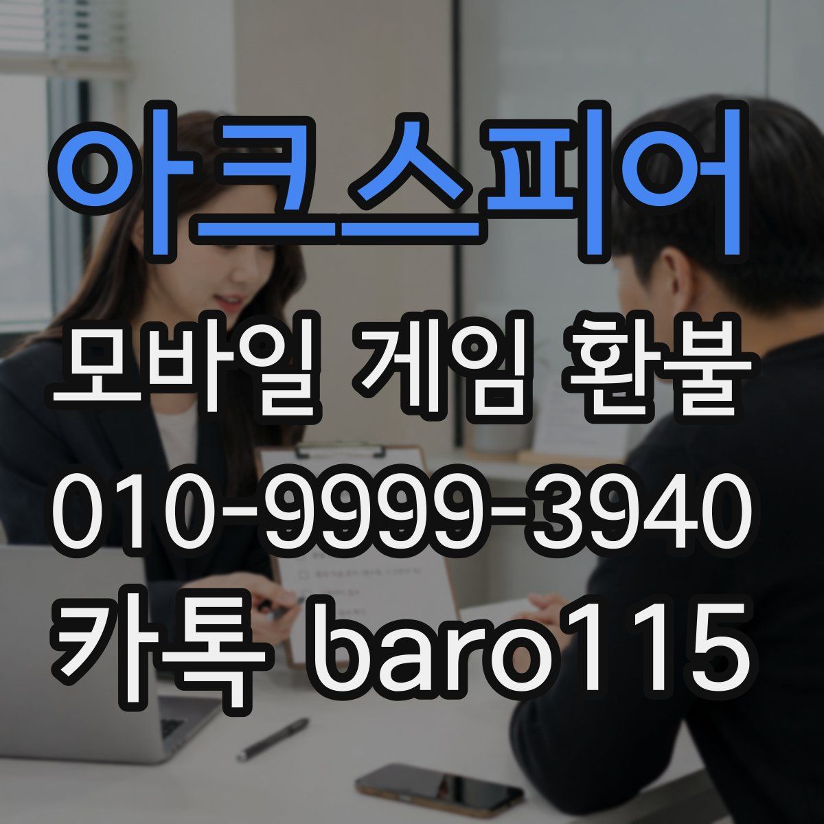 아크스피어 환불