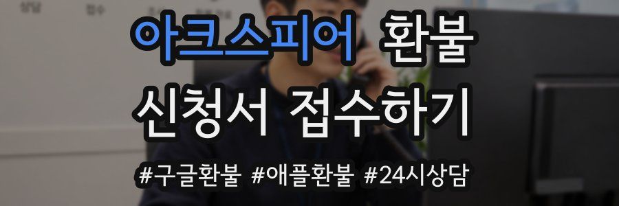 아크스피어 환불