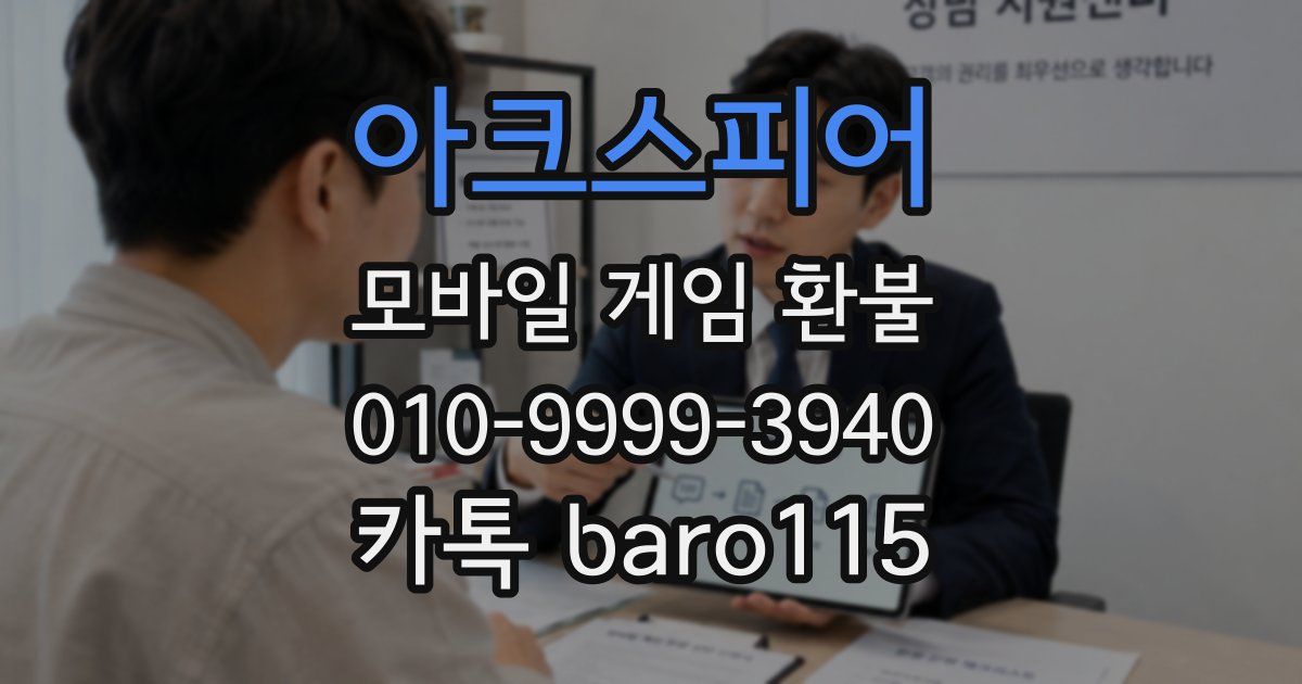 아크스피어 환불