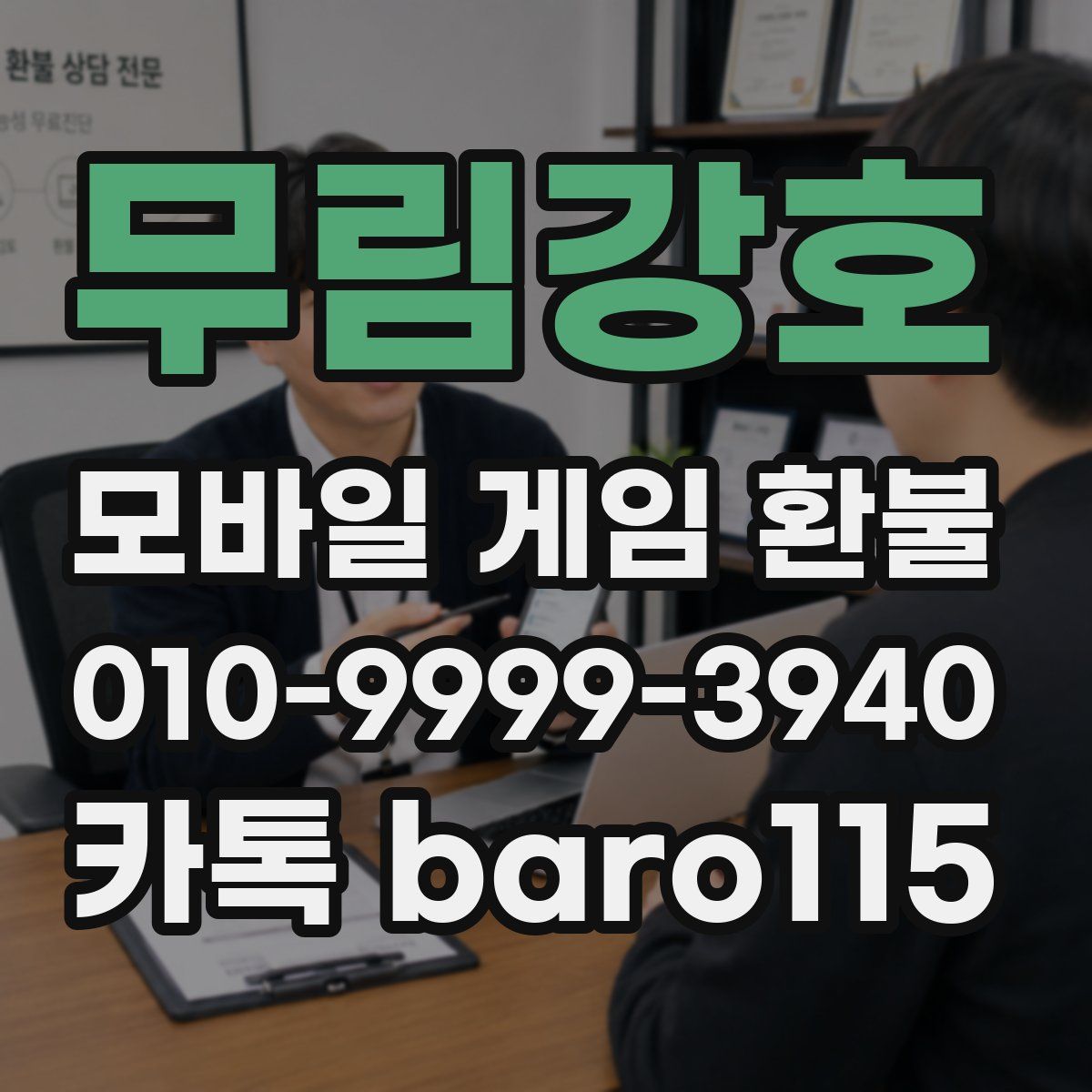 무림강호 환불
