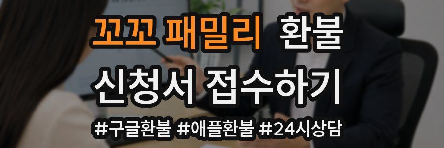 꼬꼬 패밀리 환불