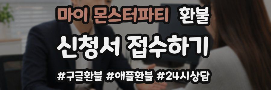 마이 몬스터파티 환불