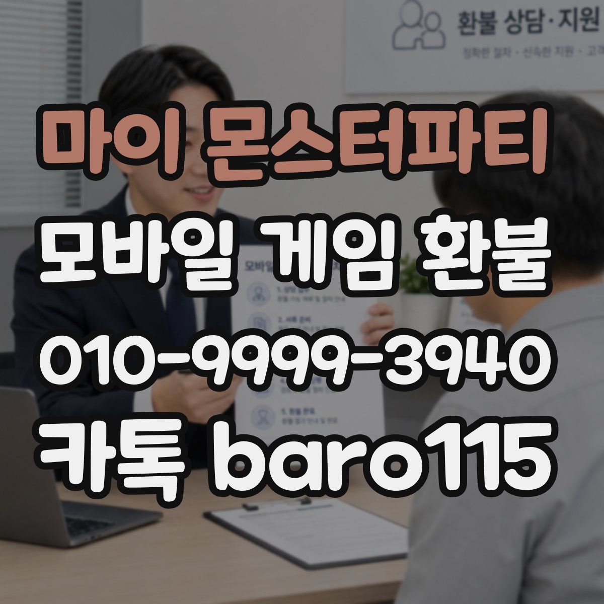 마이 몬스터파티 환불