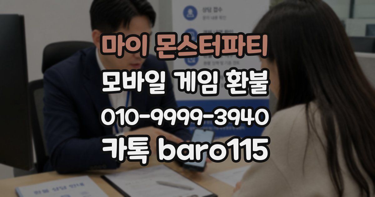 마이 몬스터파티 환불