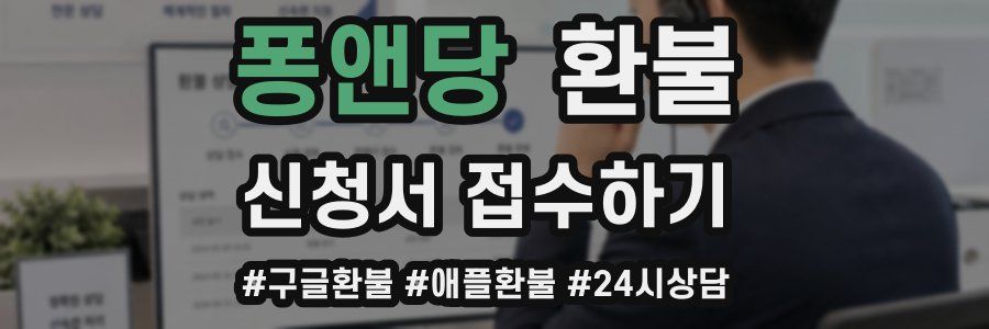퐁앤당 환불