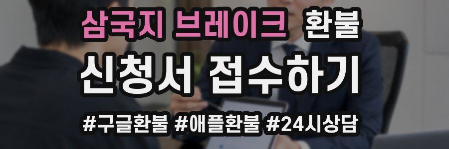 삼국지 브레이크 환불