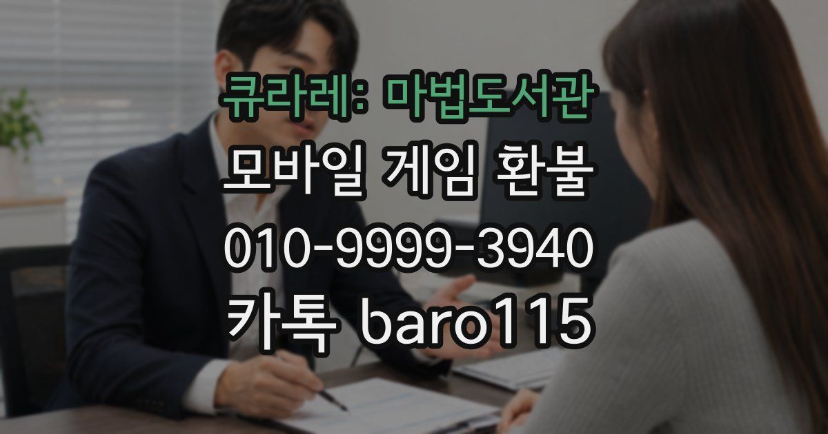 큐라레: 마법도서관 환불