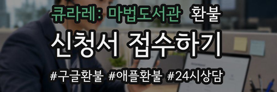 큐라레: 마법도서관 환불