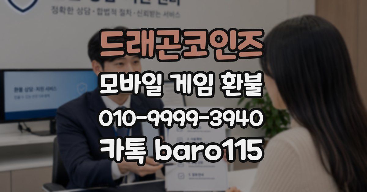 드래곤코인즈 환불