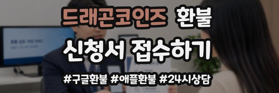 드래곤코인즈 환불
