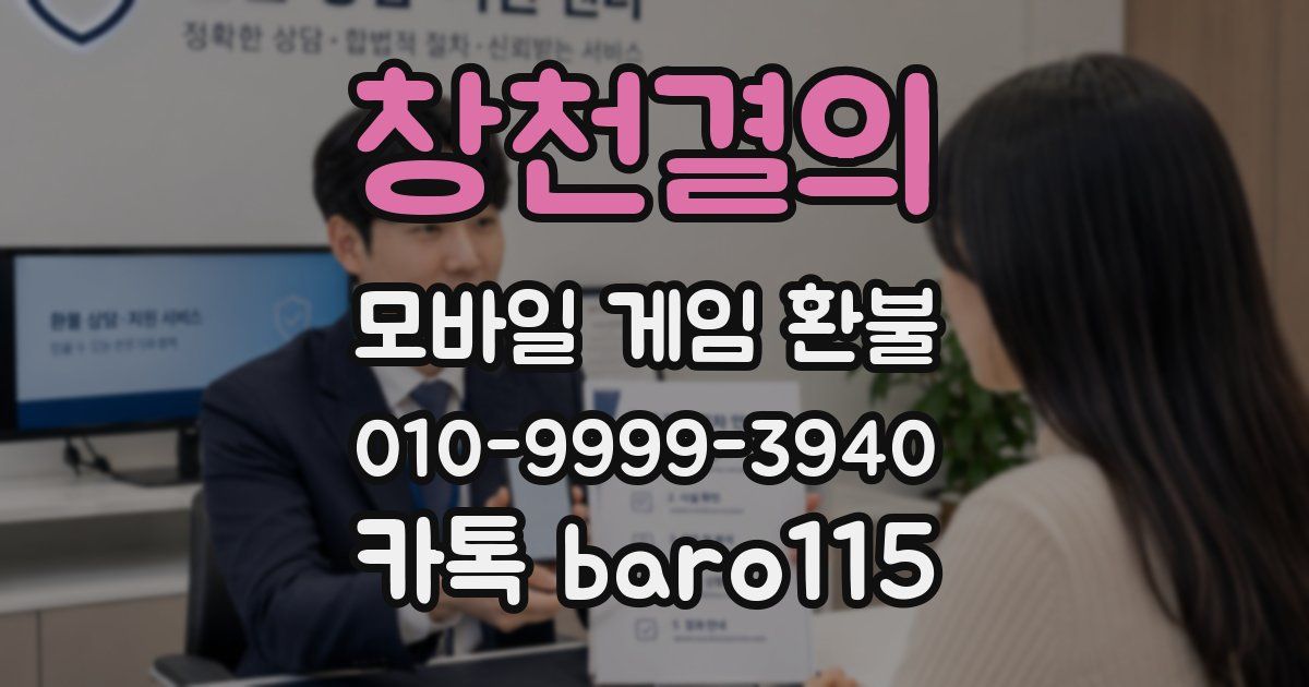 창천결의 환불