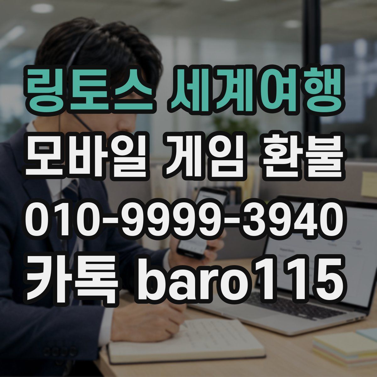 링토스 세계여행 환불