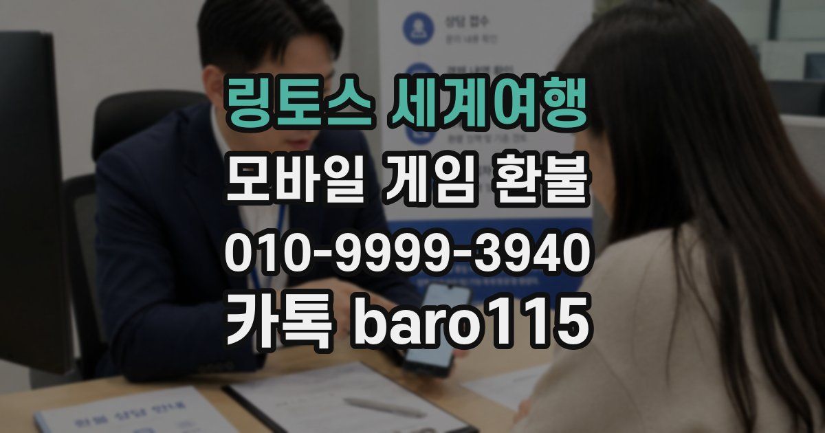 링토스 세계여행 환불