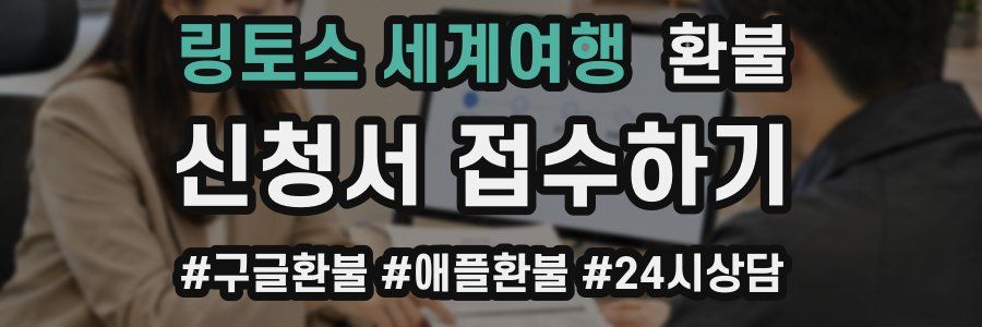 링토스 세계여행 환불