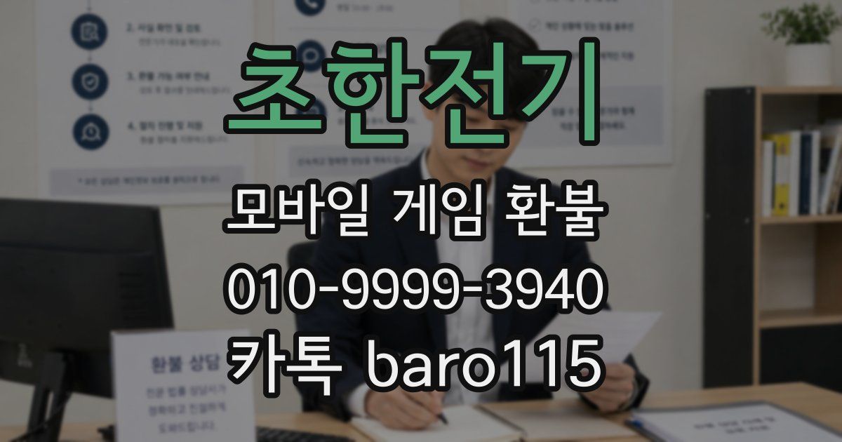 초한전기 환불