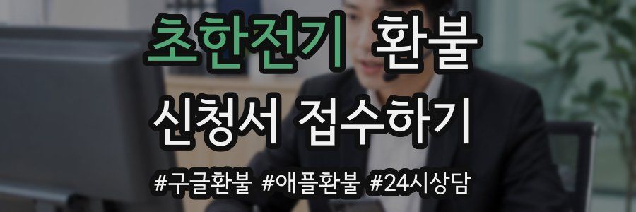 초한전기 환불