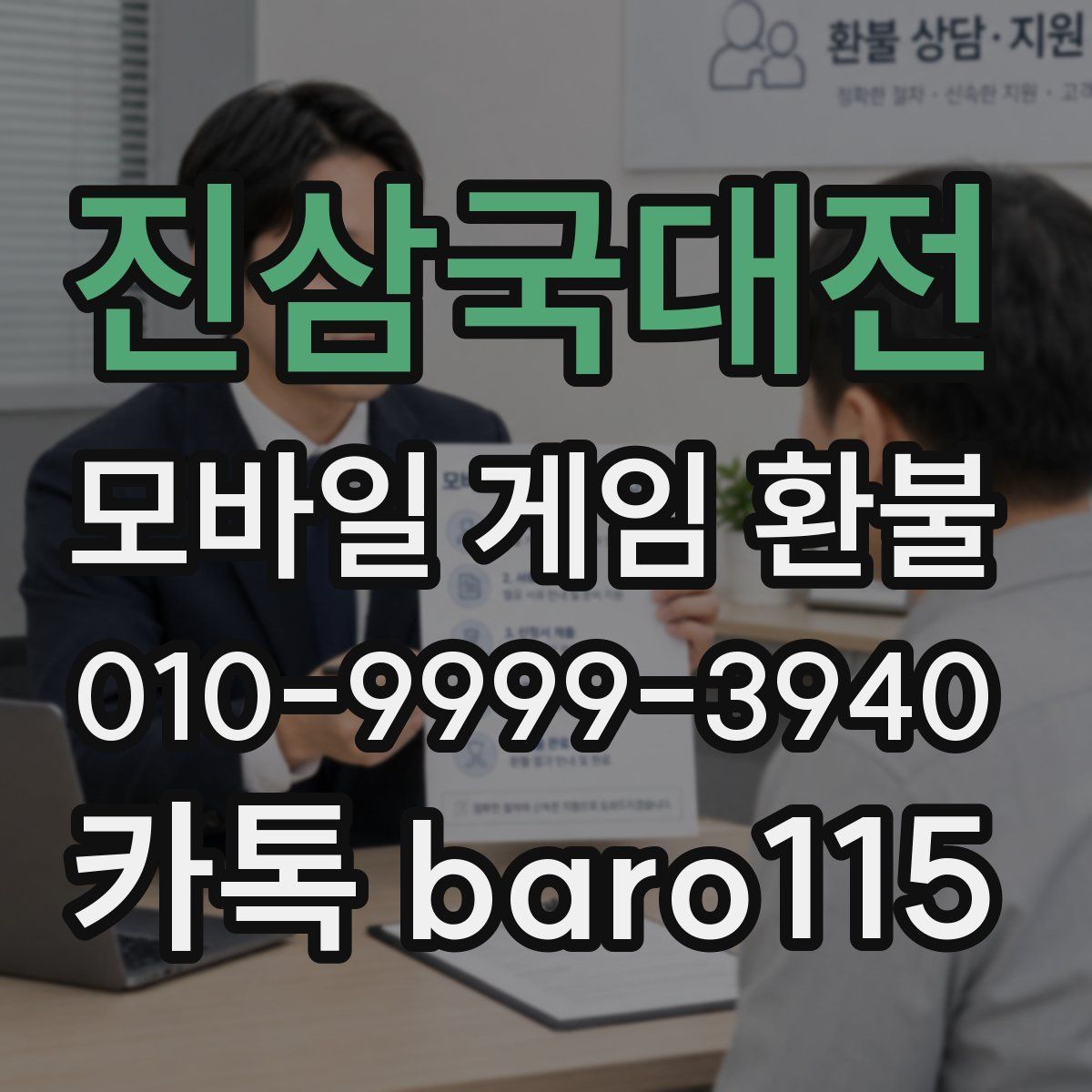 진삼국대전 환불