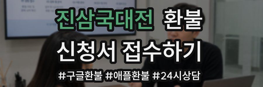 진삼국대전 환불