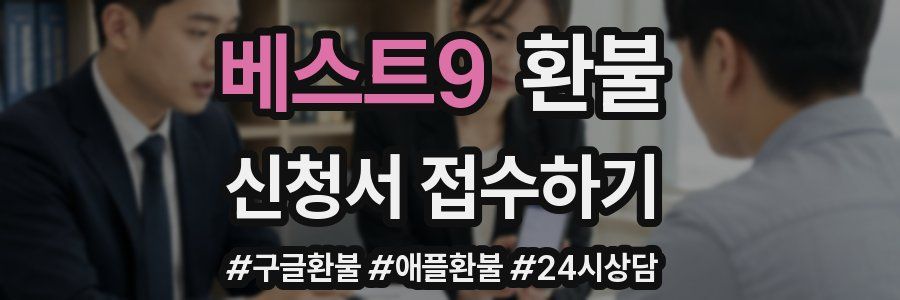 베스트9 환불