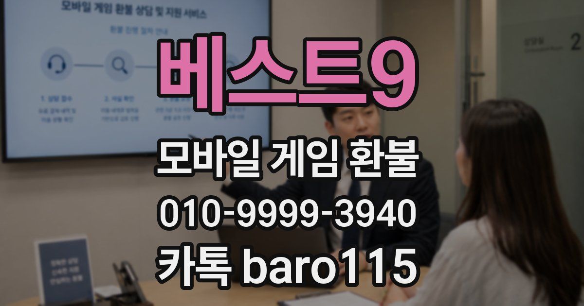 베스트9 환불